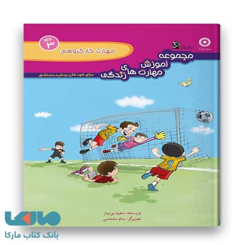 مهارت کار گروهی پیش دبستان سرمشق