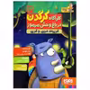 کتاب کارگاه کرگدن در باغ وحش مرموز اثر پیلار لوثانو کاربایو و آلخاندرو رودریگث انتشارات هوپا جلد 3