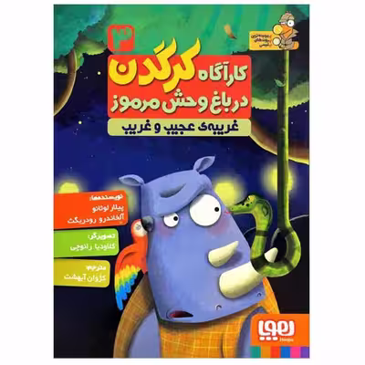 کتاب کارگاه کرگدن در باغ وحش مرموز اثر پیلار لوثانو کاربایو و آلخاندرو رودریگث انتشارات هوپا جلد 3