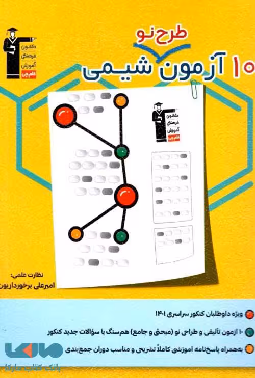10 آزمون طرح نو شیمی قلم چی