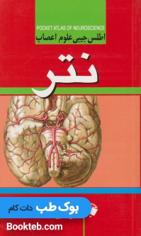 اطلس جیبی علوم اعصاب نتر