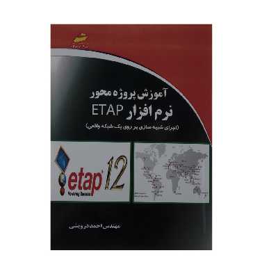 کتاب آموزش پروژه محور نرم افزار ETAP اثر مهندس احمد درویشی