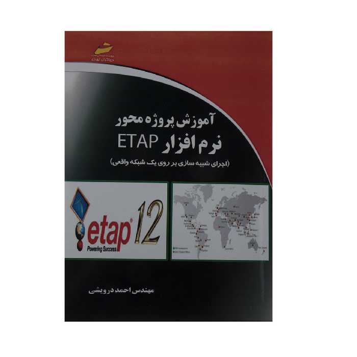 کتاب آموزش پروژه محور نرم افزار ETAP اثر مهندس احمد درویشی