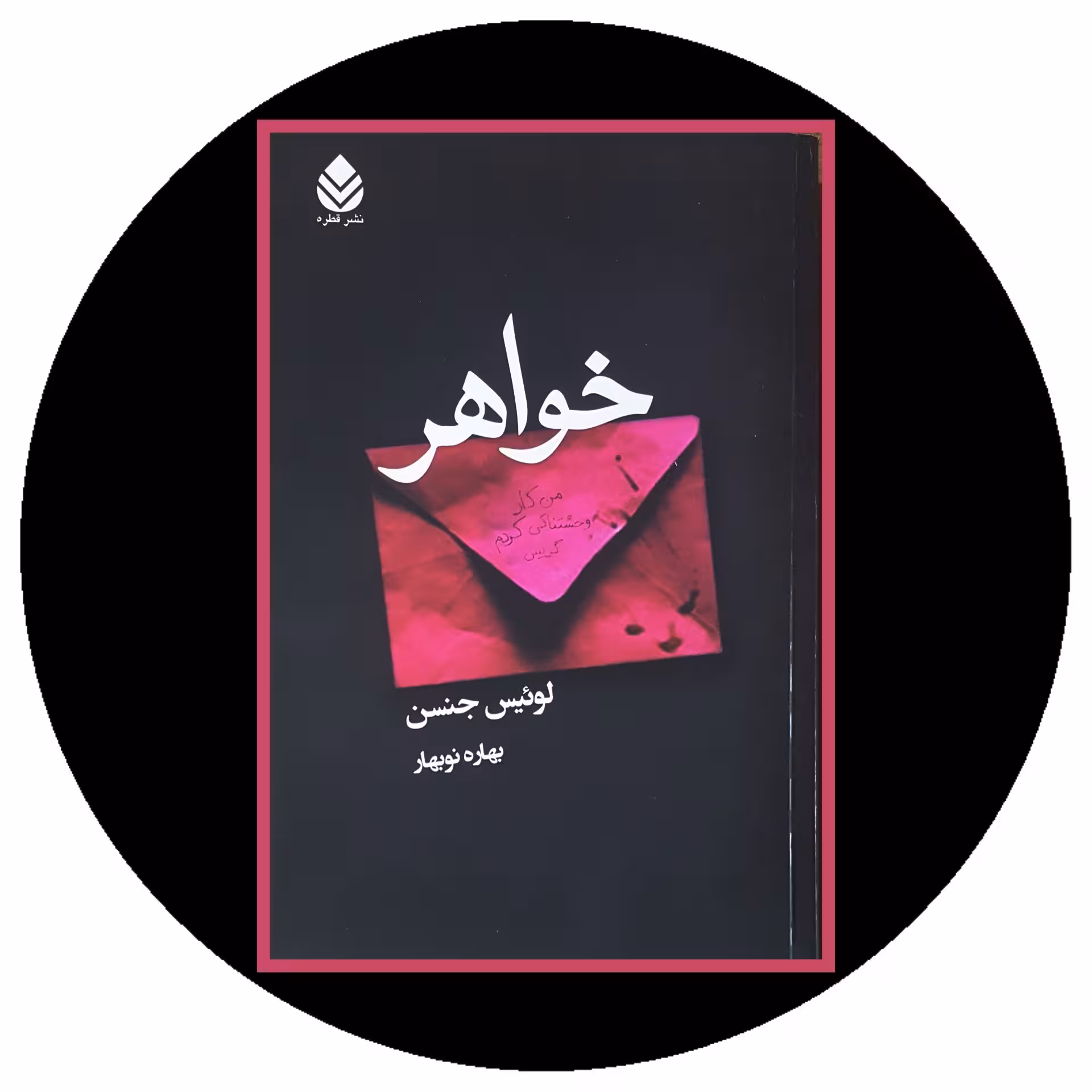 کتاب خواهر - خرید با تخفیف چهل درصد ازکتاب دایره قهوه ای -