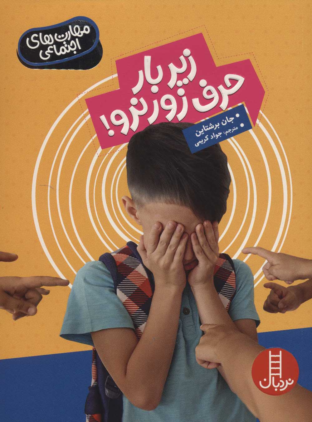زیر بار حرف زور نرو! (مهارت های اجتماعی) - کتابفروشی کوچه کتاب
