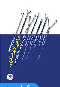 راهنمای گام به گام جراحی لاپاراسکوپی برای تکنولوژیست‌های اتاق عمل