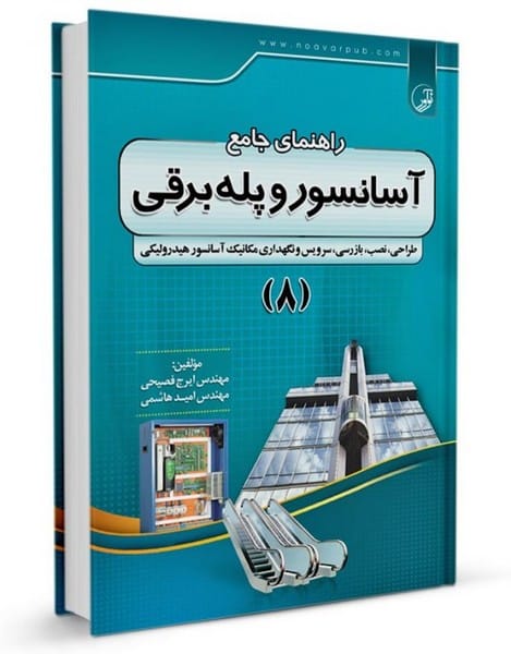راهنمای جامع آسانسور و پله برقی (8) - کتابفروشی کوچه کتاب
