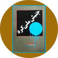 کتاب جنبش ملی کرد - خرید با تخفیف از کتاب دایره قهوه ای