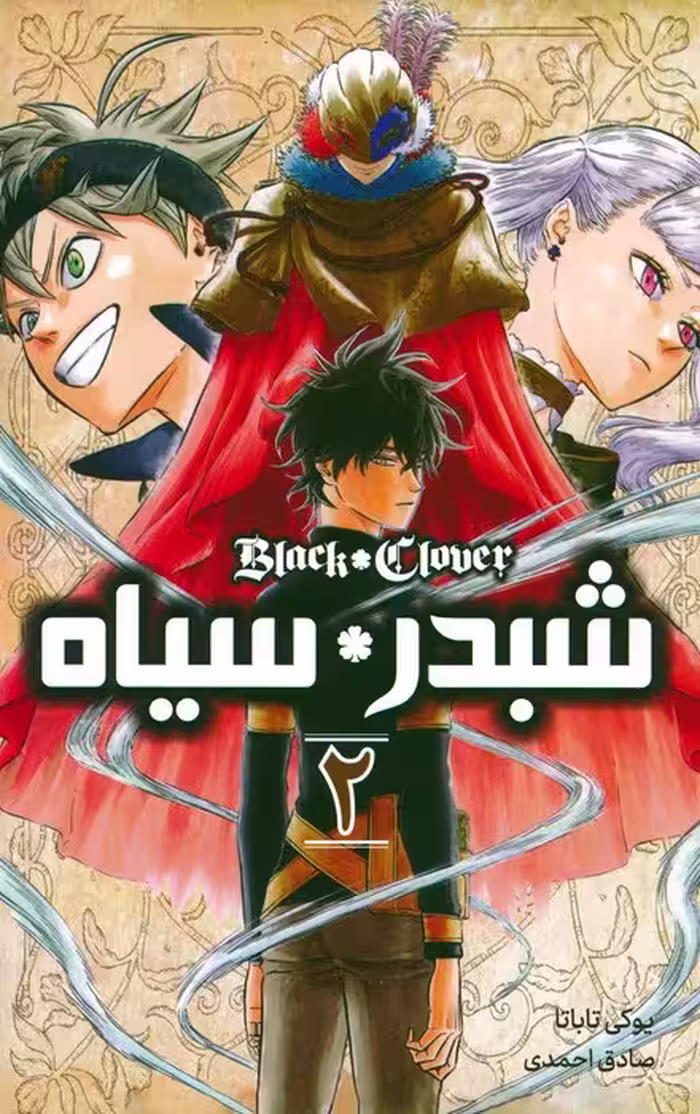 مانگا فارسی شبدر سیاه 2 (BLACK CLOVER)،(کمیک استریپ) - ناشربوک | خرید آنلاین کتاب