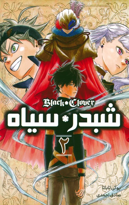 مانگا فارسی شبدر سیاه 2 (BLACK CLOVER)،(کمیک استریپ) - ناشربوک | خرید آنلاین کتاب