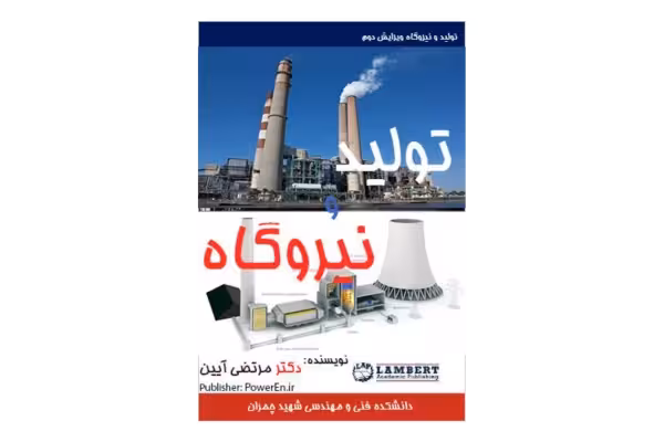 📝جزوه: تولید نیروگاه 🖊استاد: مرتضی آیین 🏛 دانشگاه فنی و مهندسی چمران () - کتابخانه مجازی واتیکان