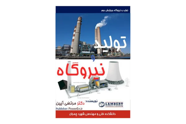 📝جزوه: تولید نیروگاه 🖊استاد: مرتضی آیین 🏛 دانشگاه فنی و مهندسی چمران () - کتابخانه مجازی واتیکان