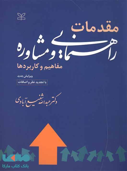 مقدمات راهنمایی و مشاوره نشر رشد