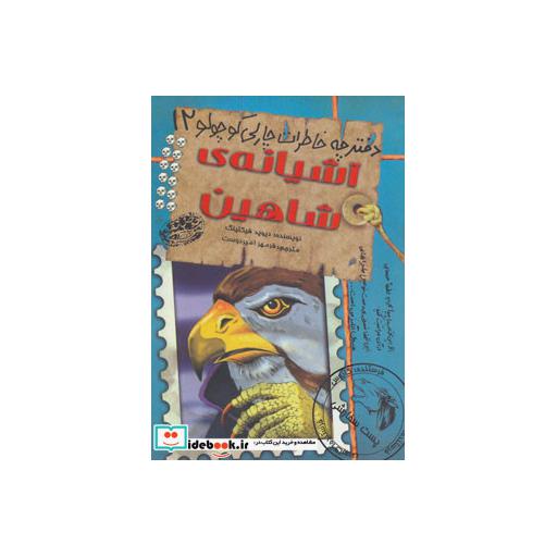 کتاب دفترچه خاطرات چارلی کوچولو12