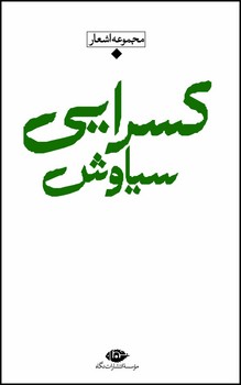 باران شعر معاصر ایران: مجموعه اشعار سیاوش کسرایی | مرکز فرهنگی آبی
