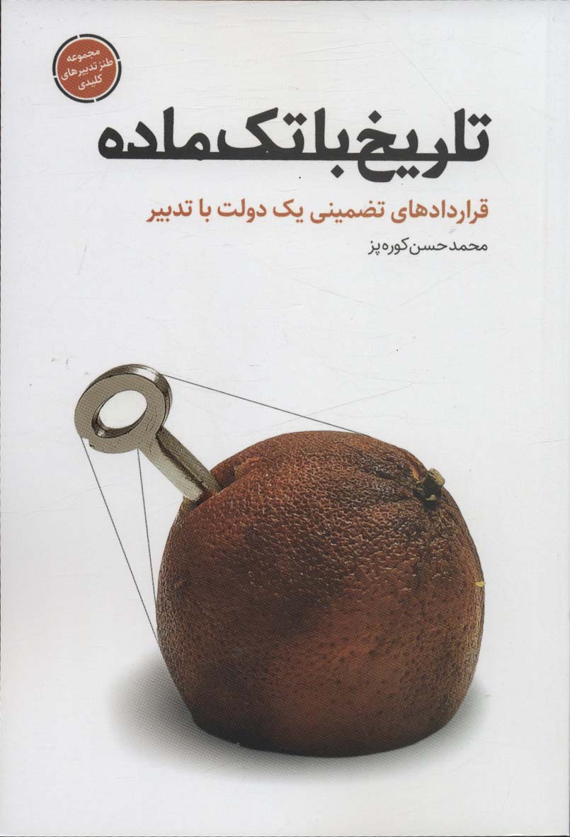 تاریخ با تک ماده (قراردادهای تضمینی یک دولت با تدبیر)،(طنز تدبیرهای کلیدی) - ناشربوک | خرید آنلاین کتاب