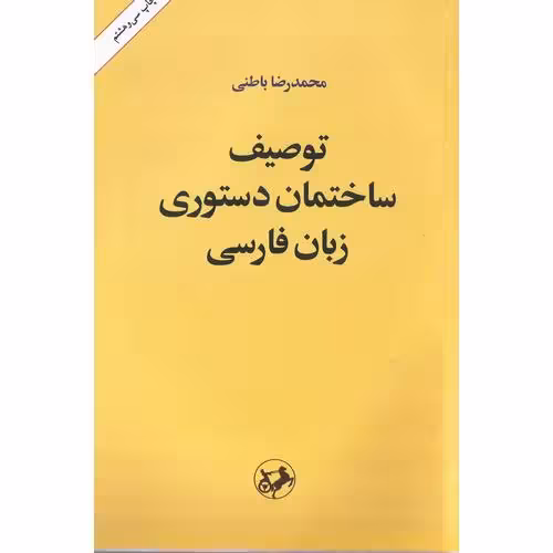 توصیف ساختمان دستوری زبان فارسی