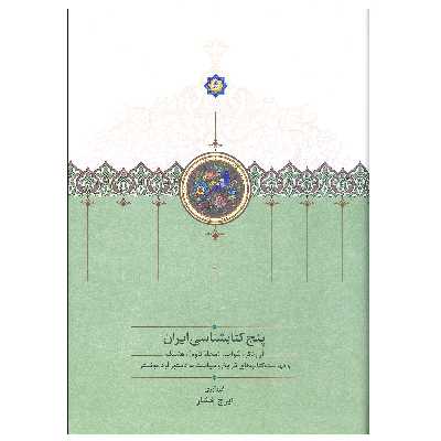 کتاب پنج کتابشناسی ایران فهرست کتاب های تاریخ و سیاست اثر ایرج افشار انتشارات سخن