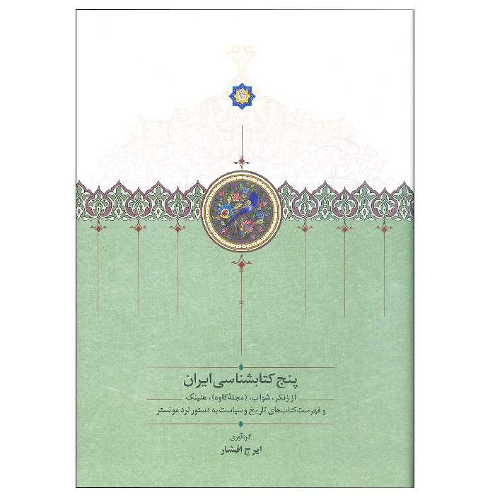 کتاب پنج کتابشناسی ایران فهرست کتاب های تاریخ و سیاست اثر ایرج افشار انتشارات سخن