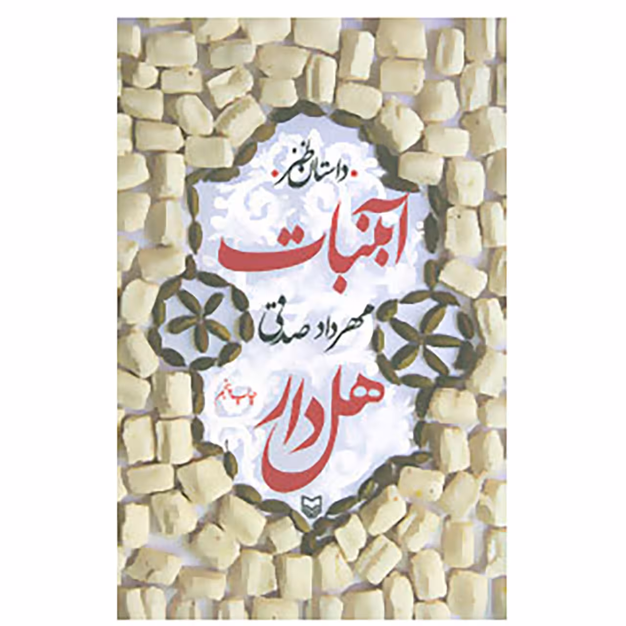 کتاب آبنبات هل دار اثر مهرداد صدقی