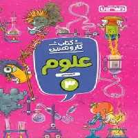 کتاب کار و تمرین علوم سوم ابتدایی منتشران - بانک کتاب ماندگار-قیمت-خرید-کتاب-کمک-درسی-کنکور-دانشگاهی