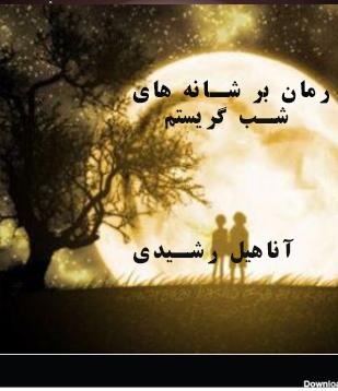 PDF نسخه کامل رمان بر شانه های شب گریستم به قلم آناهیل رشیدی در ژانر عاشقانه و درام