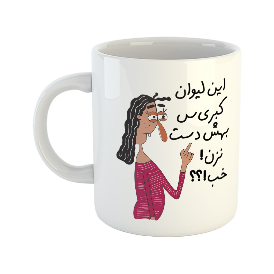 ماگ طرح به لیوان کبری دست نزن