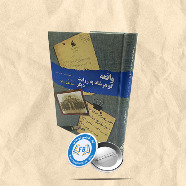واقعه گوهرشاد به روایت دیگر