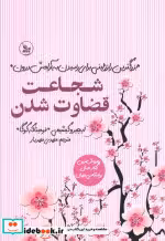 قیمت و خرید کتاب شجاعت قضاوت شدن نشر چلچله | ایده بوک