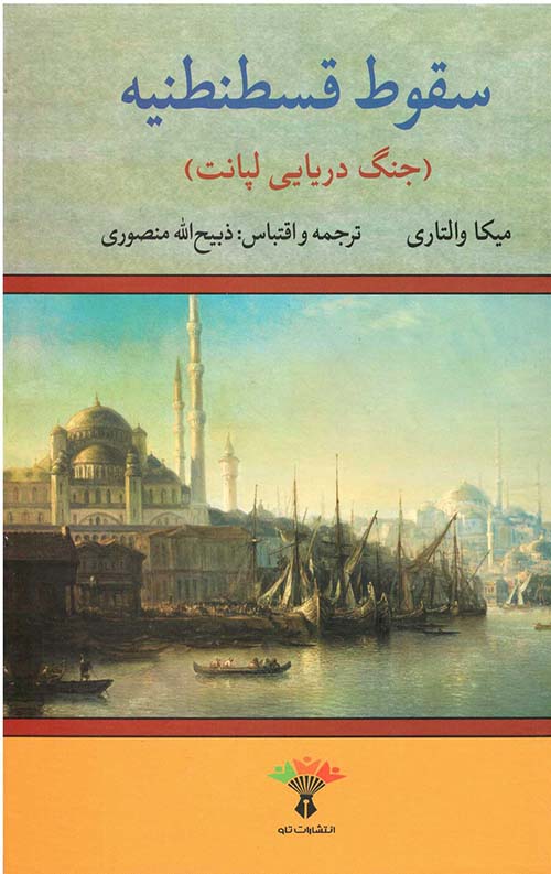 سقوط قسطنطنیه (جنگ دریایی لپانت)