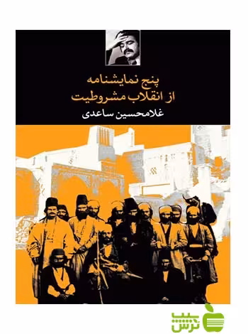 پنج نمایشنامه از انقلاب مشروطیت غلامحسین ساعدی نگاه - سیب ترش - SibTorsh