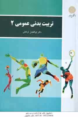 تربیت بدنی عمومی 2 ( دکتر ابوالفضل فراهانی )