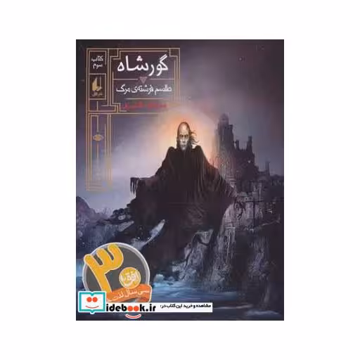 کتاب گورشاه 3