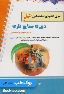 آزمون استخدامی دبیر صنایع فلزی (دروس عمومی و اختصاصی)