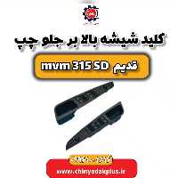 کلید شیشه بالابر جلو چپ ام وی ام 315 صندوقدار قدیم