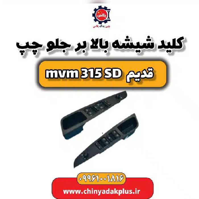 کلید شیشه بالابر جلو چپ ام وی ام 315 صندوقدار قدیم