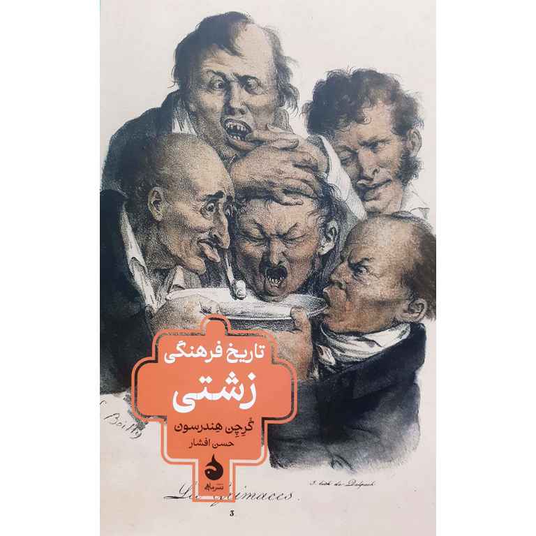 تاریخ فرهنگی زشتی