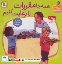 قیمت و خرید کتاب همه جا مقررات را رعایت کنیم | ایده بوک