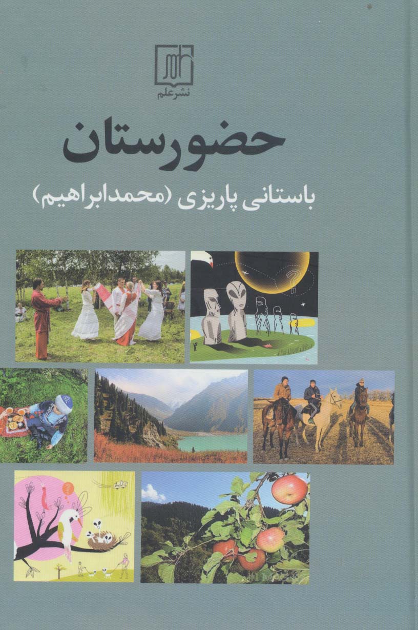 حضورستان - ناشربوک | خرید آنلاین کتاب