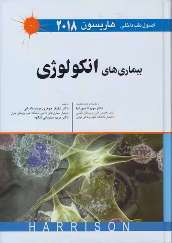 خرید کتاب بیماری‌های انکولوژی (2018) — کتابسرای طه