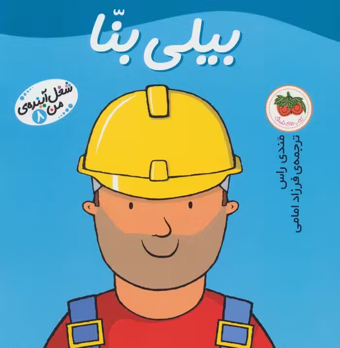 بیلی بنا (شغل آینده ی من 8)،(گلاسه) - ناشربوک | خرید آنلاین کتاب