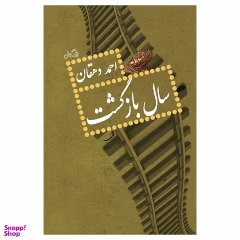 کتاب سال بازگشت اثر احمد دهقان انتشارات نیستان