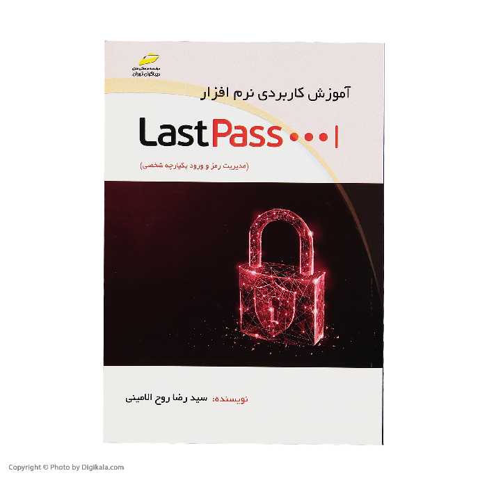 کتاب آموزش کاربردی نرم افزارLastPass مدیریت رمز و ورود یکپارچه شخصی اثر سید رضا روح الامینی انتشارات دیباگران تهران