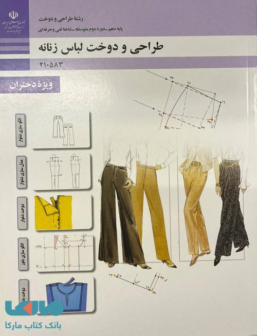 درسی طراحی و دوخت لباس زنانه