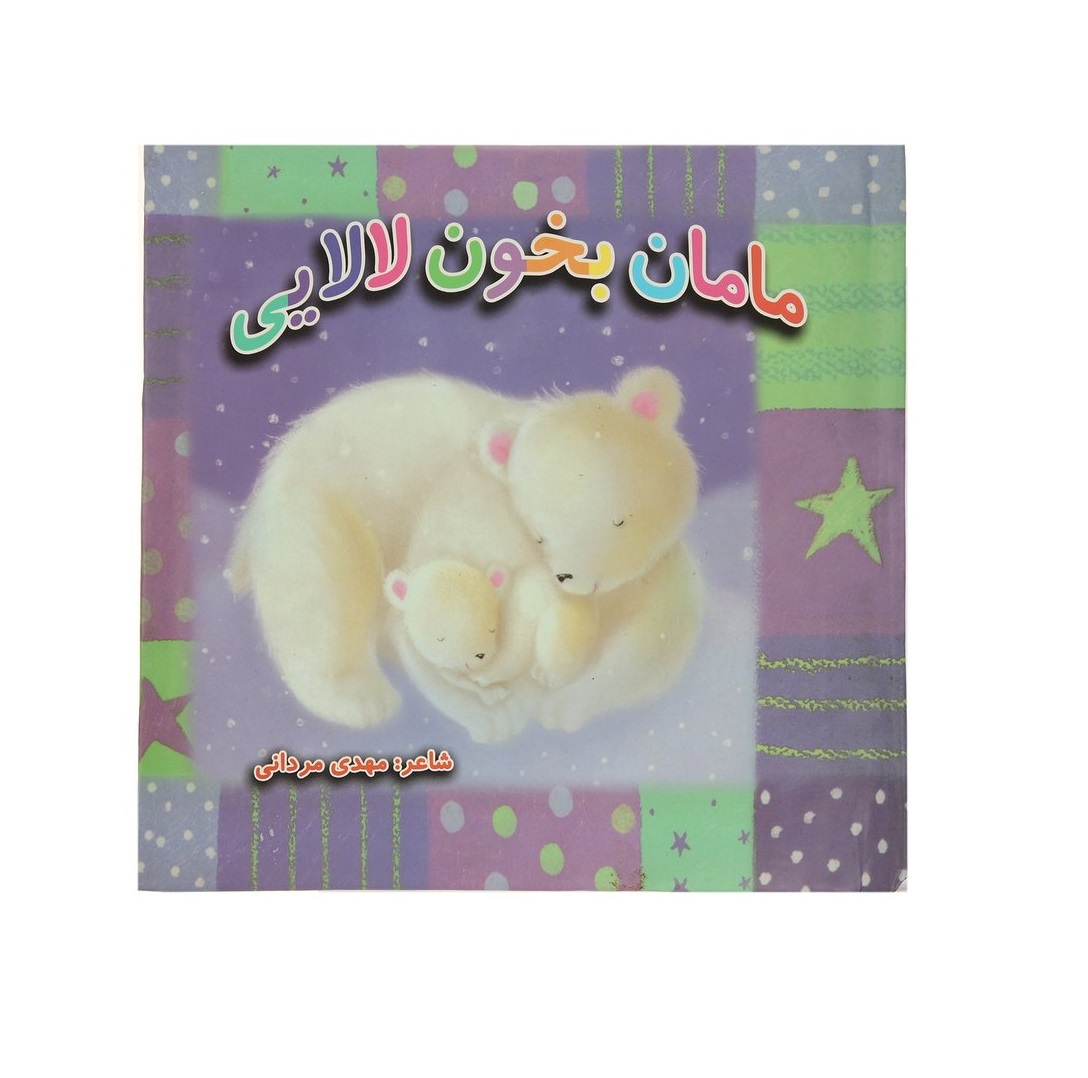 کتاب مامان بخون لالایی