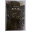 کتاب بچه خرابه ها اثر مشتیلد بورمان نشر ثالث