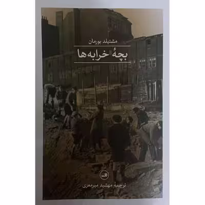 کتاب بچه خرابه ها اثر مشتیلد بورمان نشر ثالث