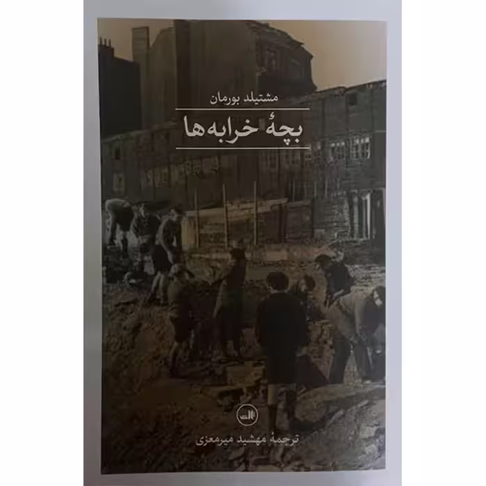 کتاب بچه خرابه ها اثر مشتیلد بورمان نشر ثالث