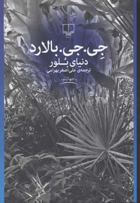 دنیای بلور