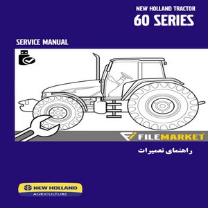 راهنمای تعمیرات تراکتورهاي نيوهلند سري 60